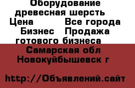 Оборудование древесная шерсть  › Цена ­ 100 - Все города Бизнес » Продажа готового бизнеса   . Самарская обл.,Новокуйбышевск г.